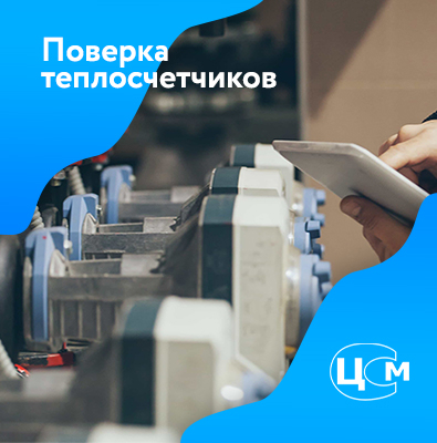 Поверка теплосчетчиков в Волжский